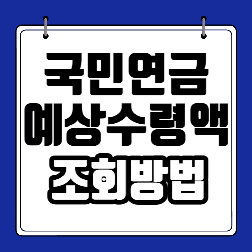 국민연금 예상 수령액 조회