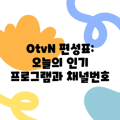 OtvN 편성표: 오늘의 인기 프로그램과 채널번호