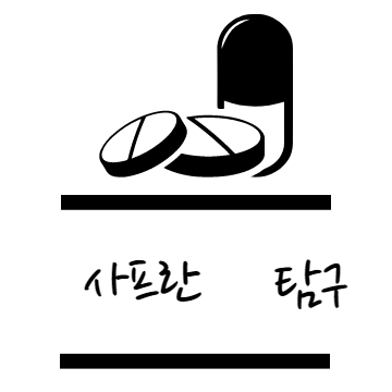 사프란 효능 탐구