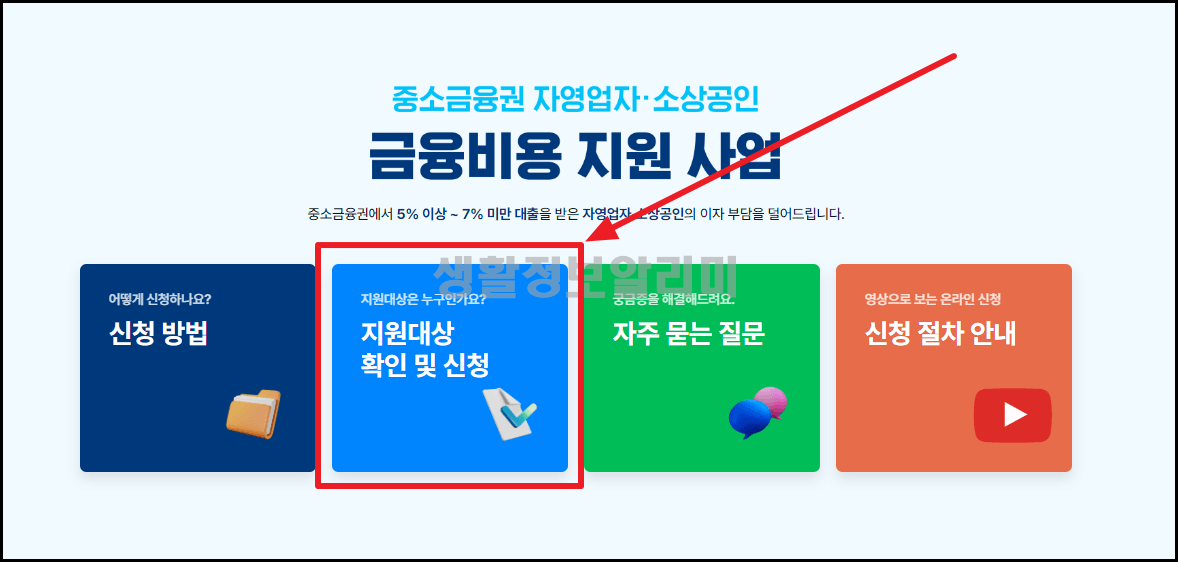 2금융권 소상공인 이자환급 신청방법