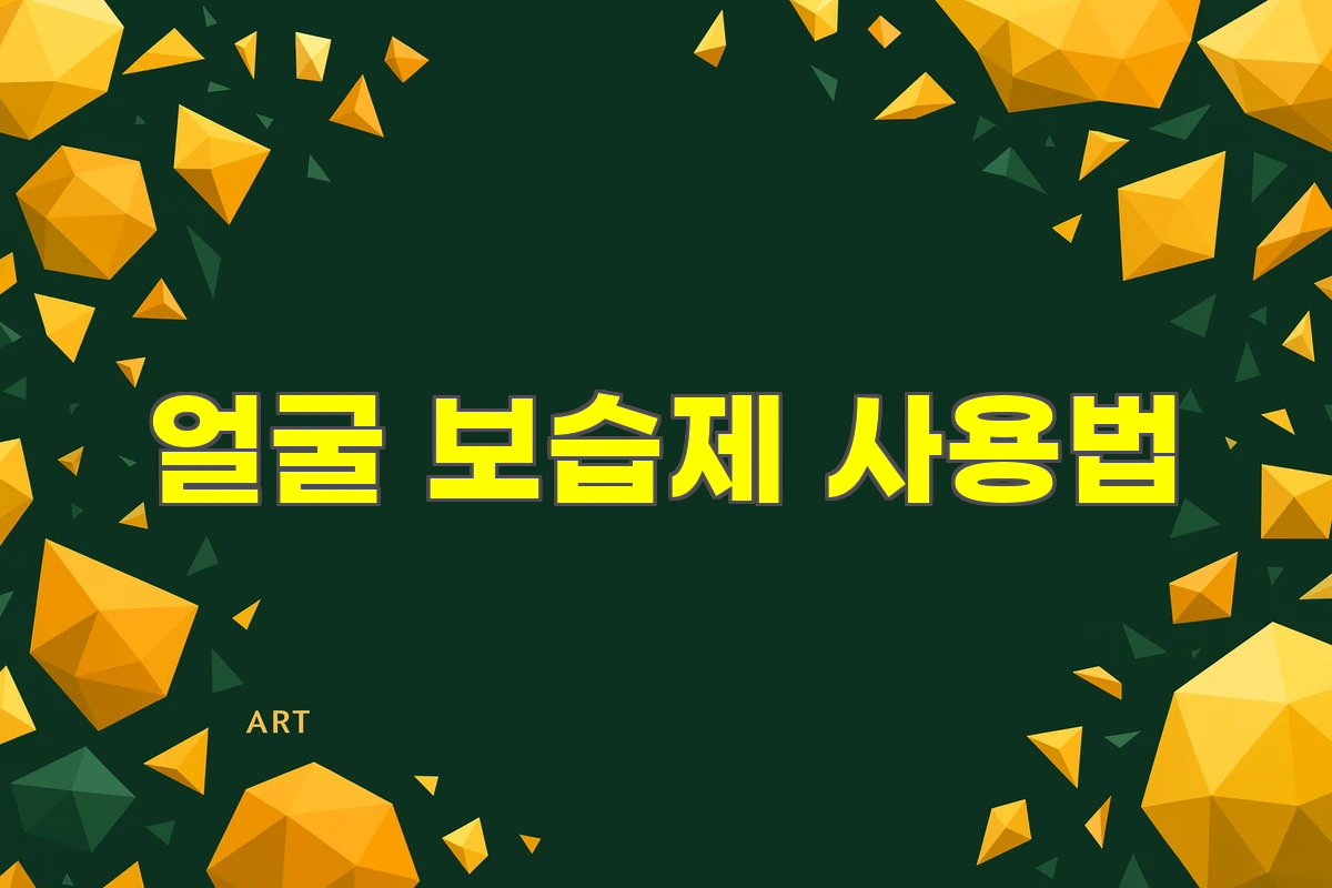 얼굴 보습제 사용법