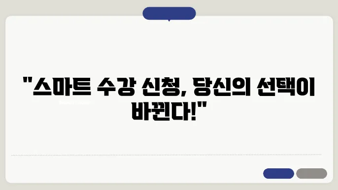 변화된 수강 신청 방법