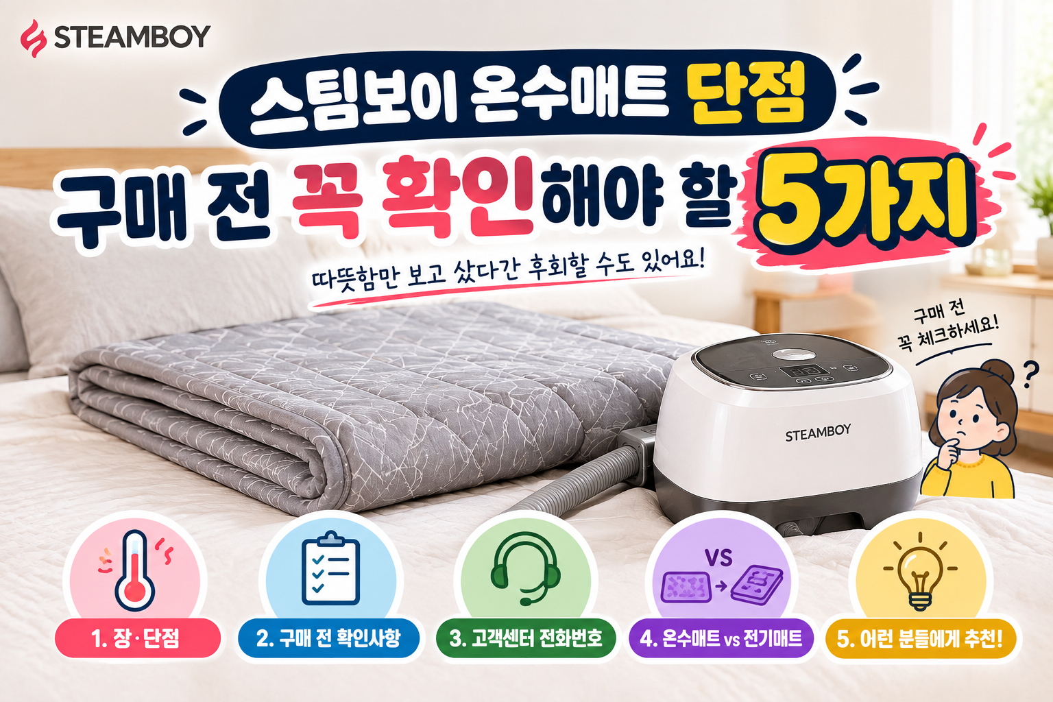 스팀보이 온수매트 단점｜구매 전 꼭 확인해야 할 5가지