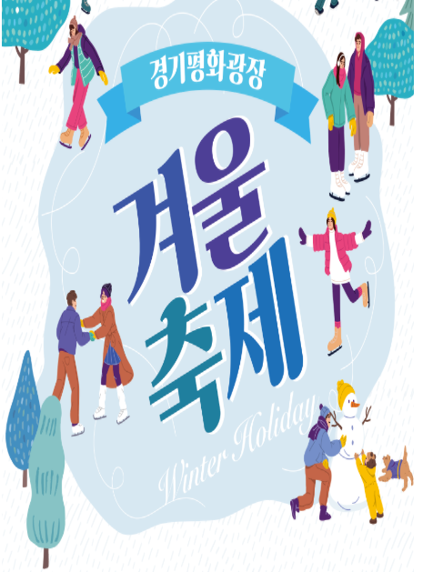 경기도/경기평화광장 스케이트장
