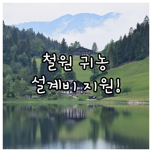 철원군으로 귀농 준비 중이라면? 20..