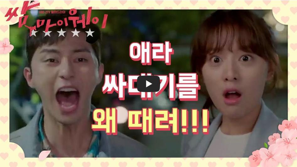 드라마 '쌈마이웨이' 기본정보, 등장인물, 관련영상