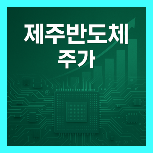 제주반도체 주가 흐름, 차별화 포인트 및 장단기 전망