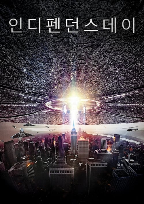 영화 <인디펜던스 데이> 사진