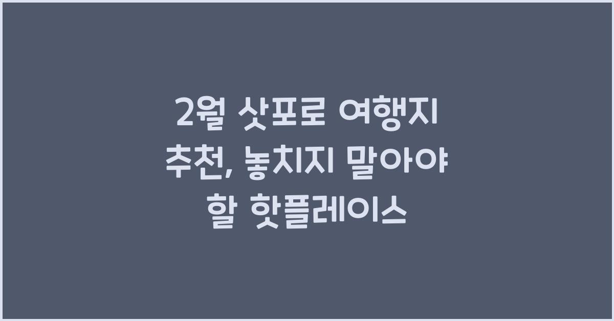 2월 삿포로 여행지 추천