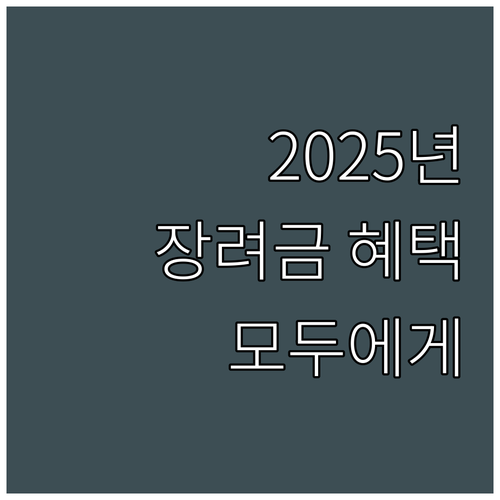 2025년 장애인 고용 장려금: 기업..