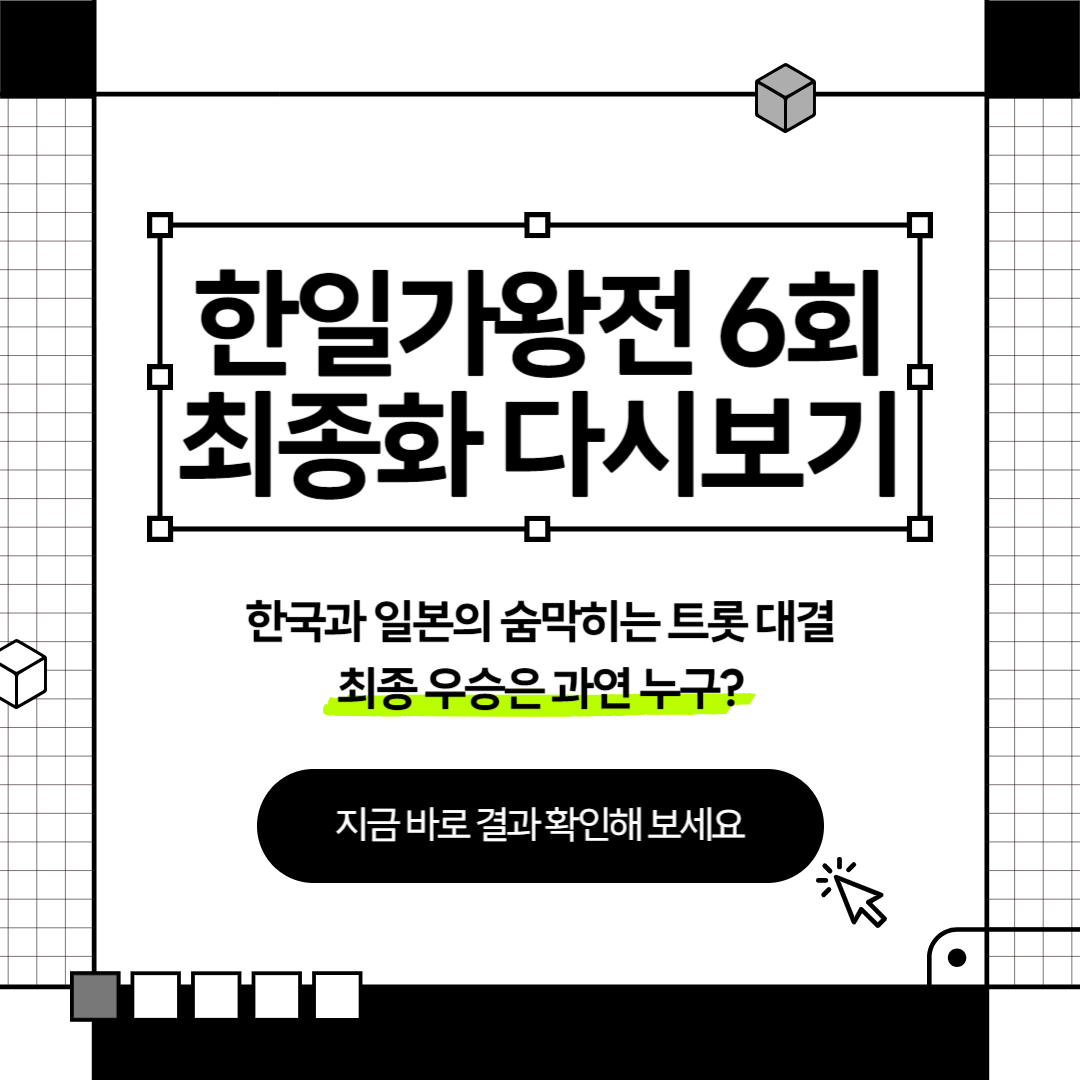 한일가왕전 6회 최종 우승자 결과 갈라쇼 다시보기