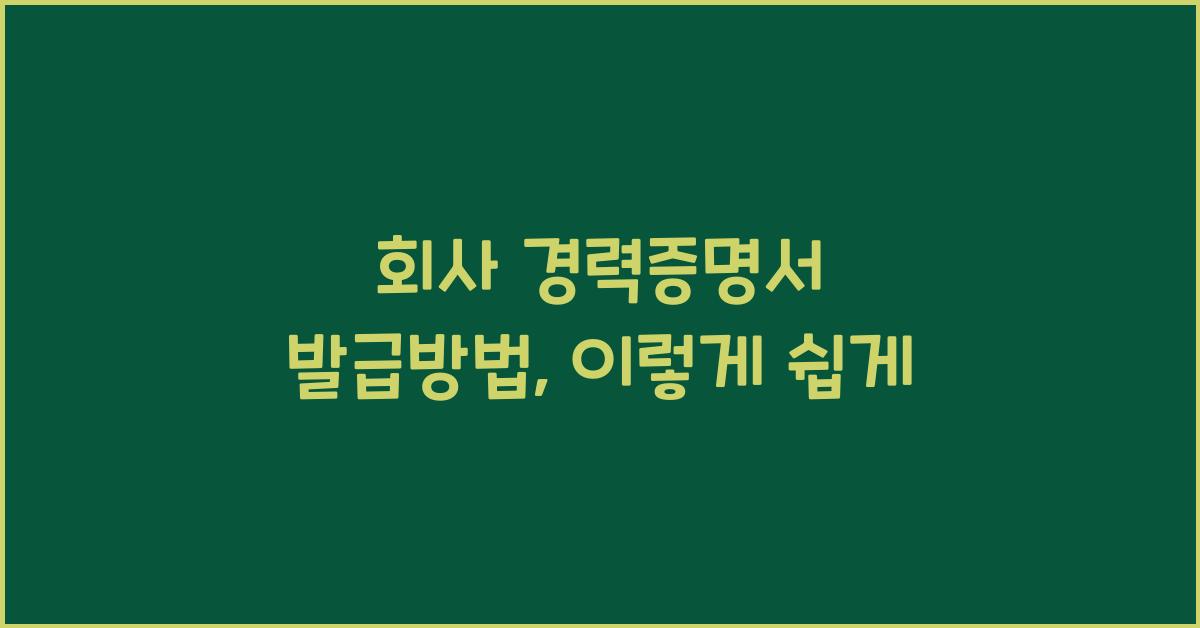 회사 경력증명서 발급방법