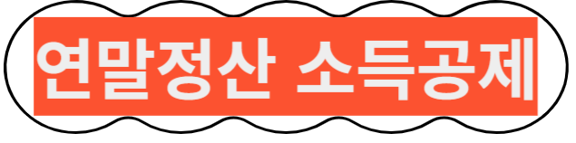 연말정산 소득공제