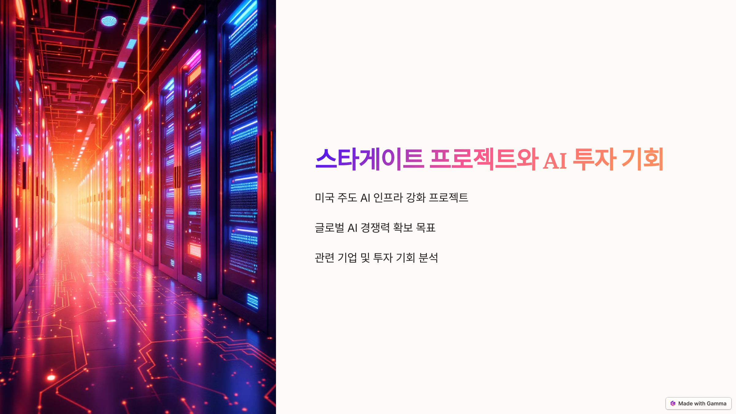 스타게이트 프로젝트 관련주