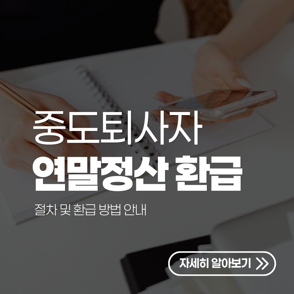 퇴사자 연말정산 절차 및 환급 방법 안내