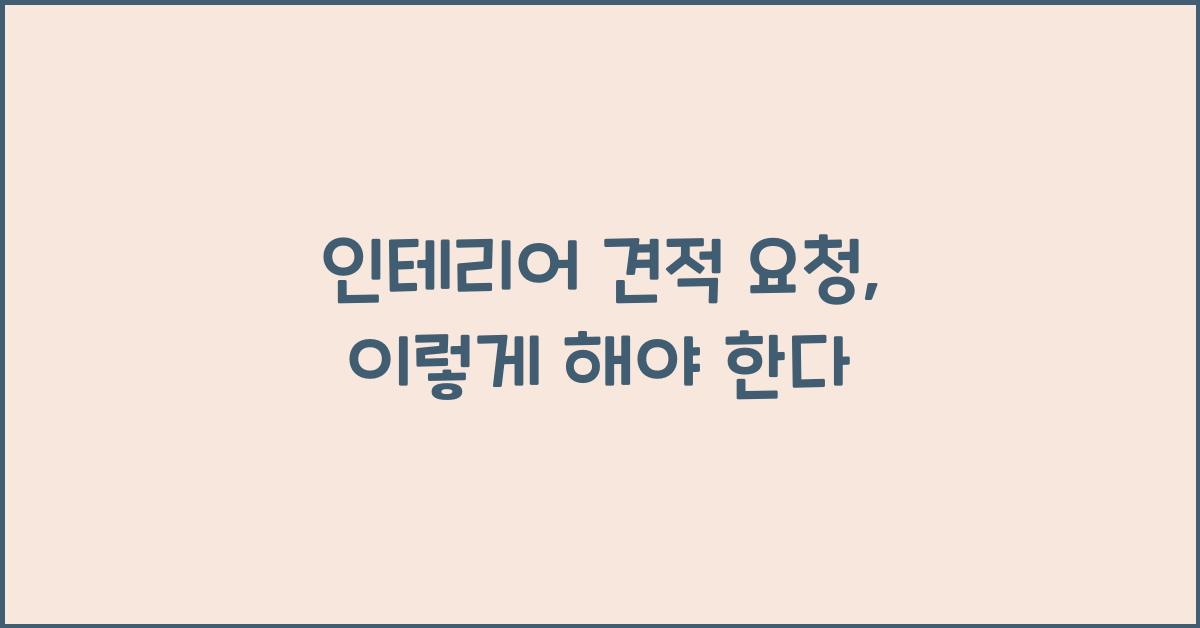 인테리어 견적 요청