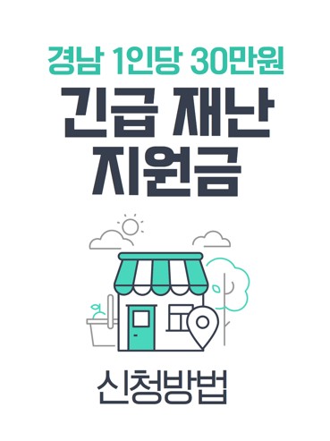 2025년 경상남도 산불 특별 긴급재난지원금 |1인당 30만원 받기