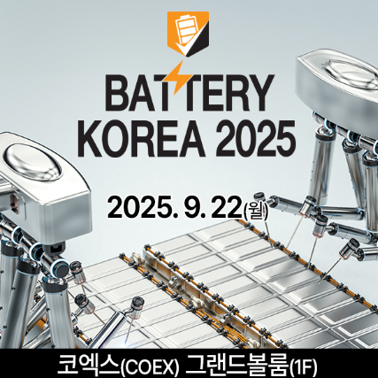 BATTERY KOREA 2025 전시회 관련 이미지