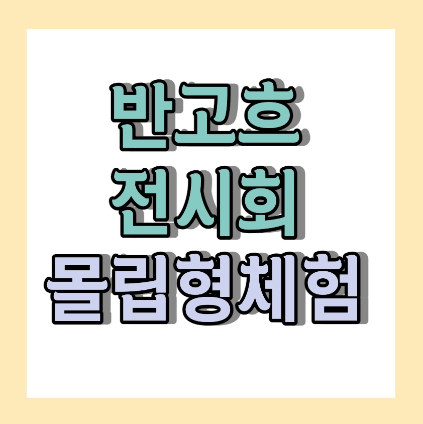 반고흐 전시회 &lt; 몰입형 체험 &gt;