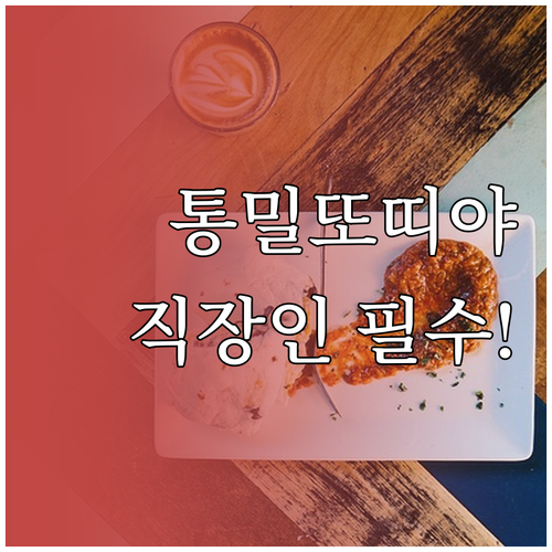 직장인 도시락 통밀 또띠야 랩 레시피..