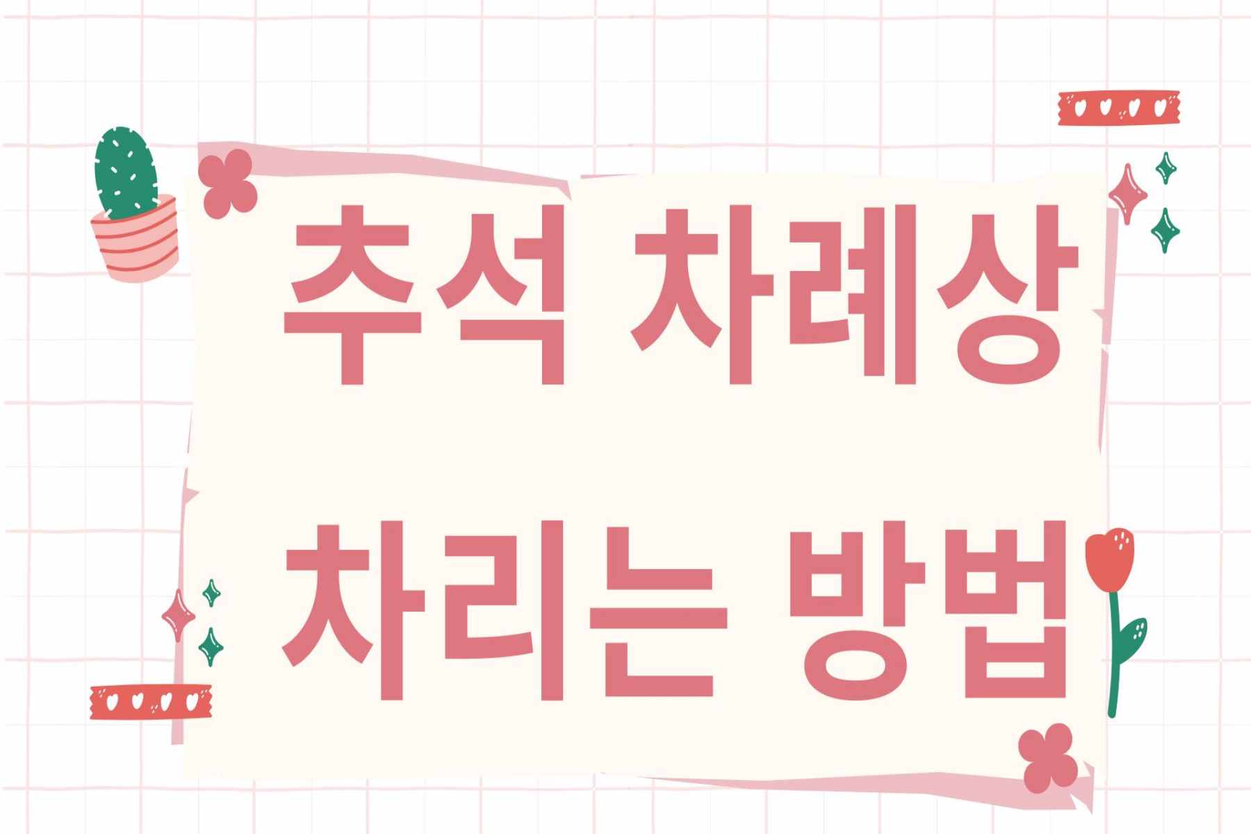 추석 차례상 차리는 방법