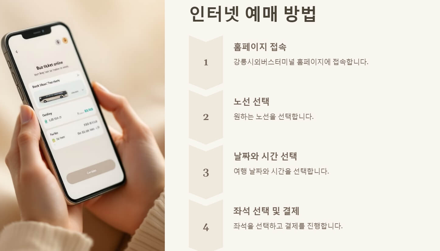 강릉 시외버스터미널 시간표 및 인터넷예매