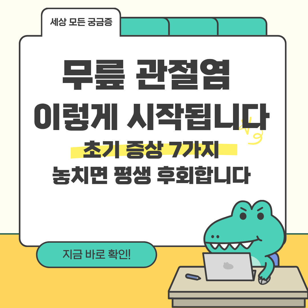 무릎 관절염초기 증상