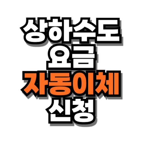 상하수도 요금 자동이체 신청