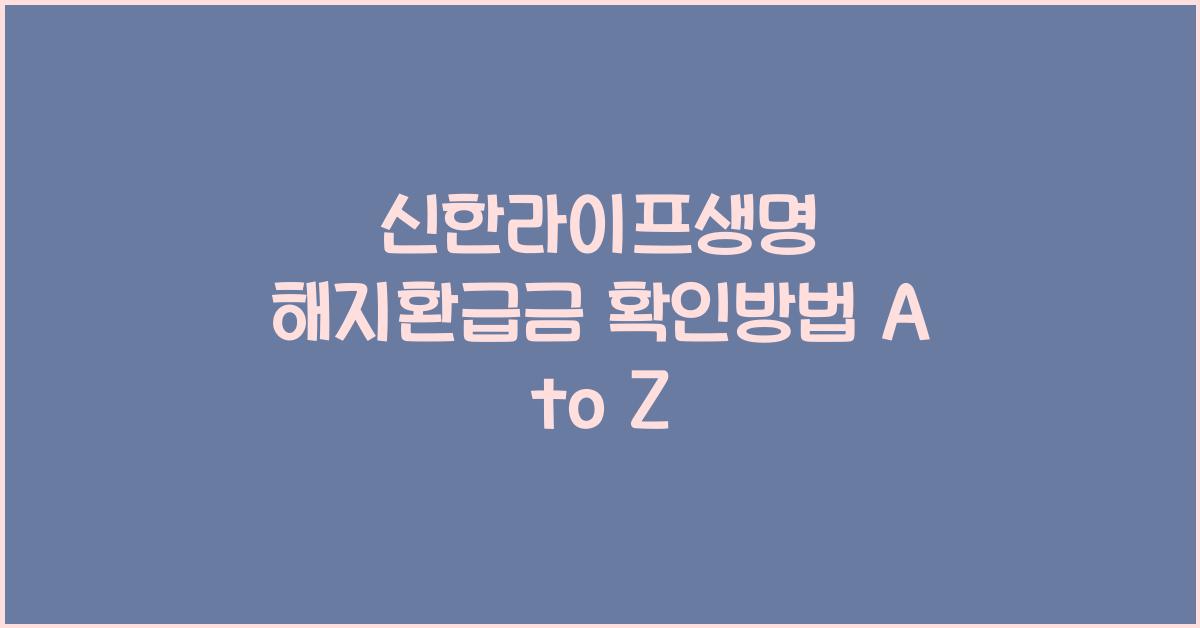 신한라이프생명 해지환급금 확인방법