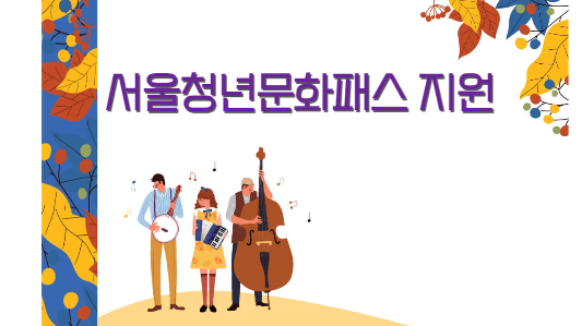 서울청년문화패스