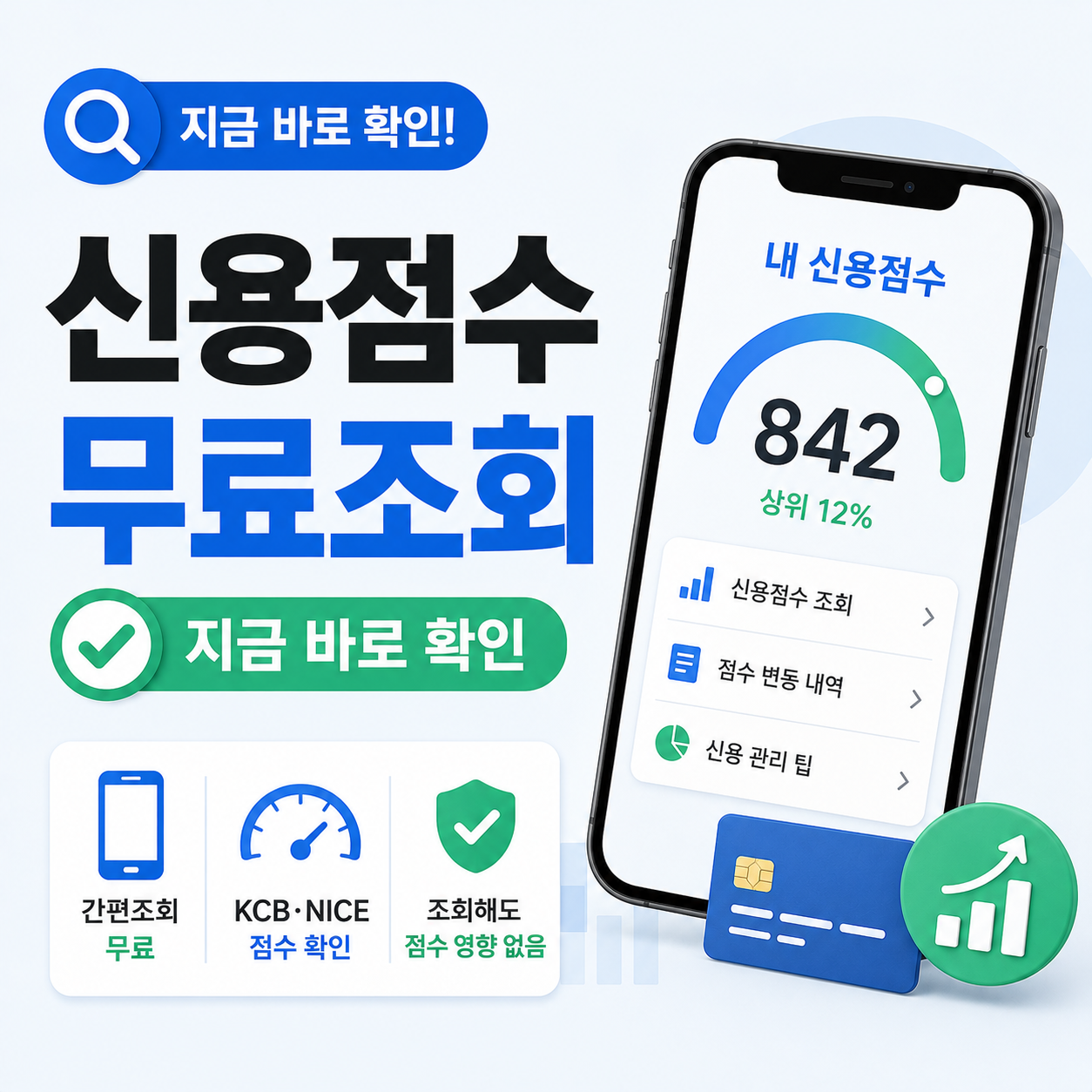 스마트폰으로 신용점수 무료 조회하는 방법