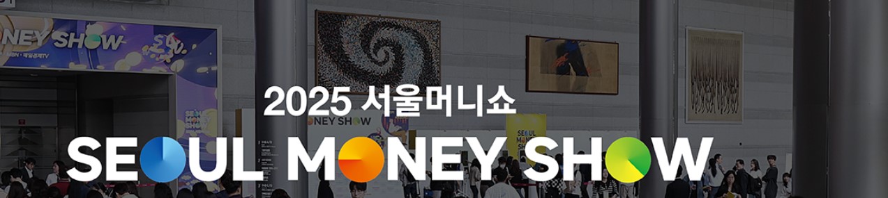 2025 머니쇼