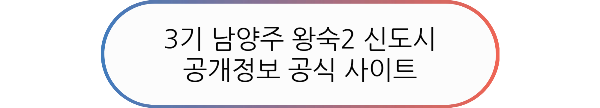 남양주 왕숙2 청약 정보 및 청약 일정 총정리(A1, A3, A4 단지 중심)
