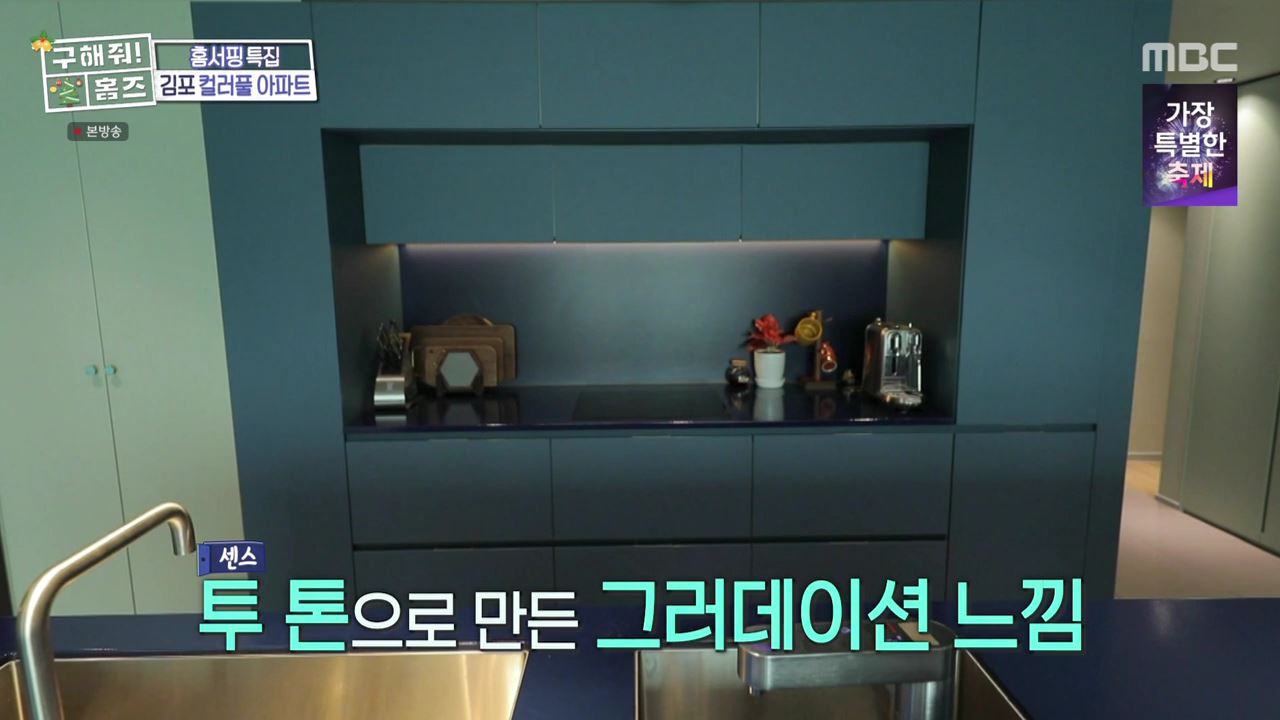 구해줘홈즈 김포시 고촌읍 메리 컬러스마스 아파트 APT 인테리어 리모델링 파도파도 홈서핑 성탄 특집 소개