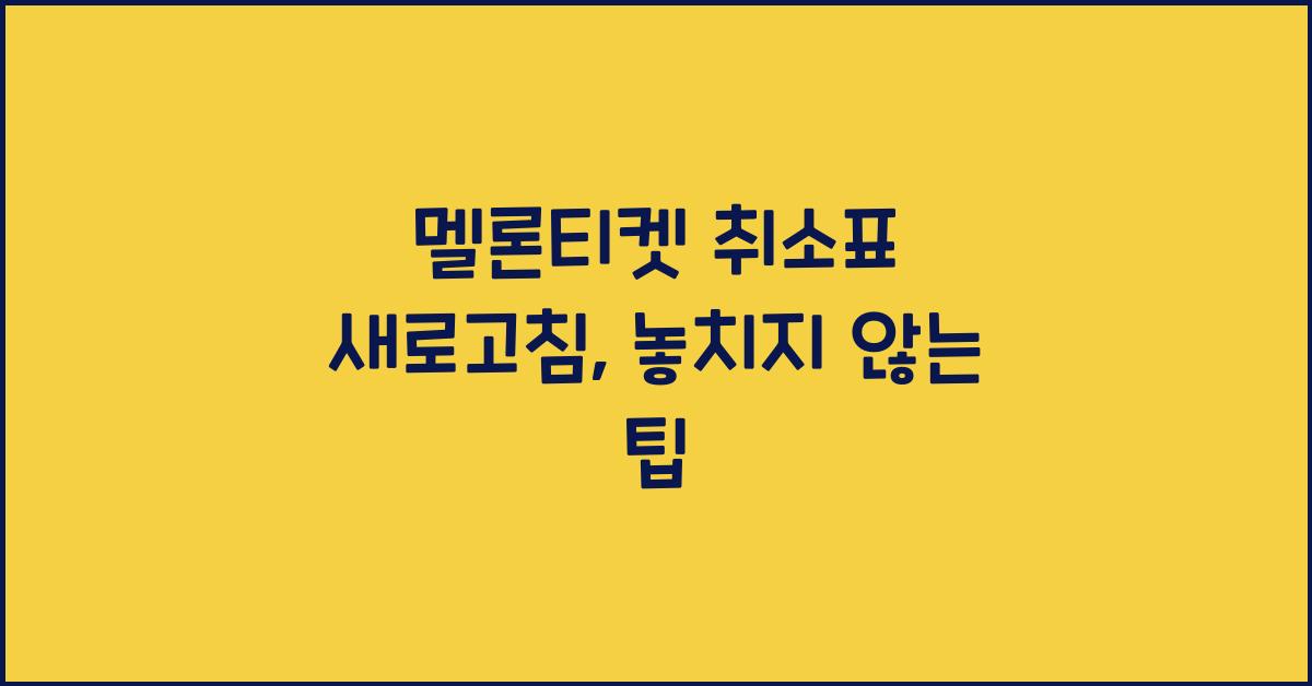 멜론티켓 취소표 새로고침