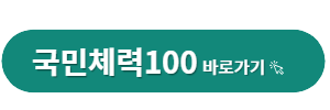 국민체력100 바로가기