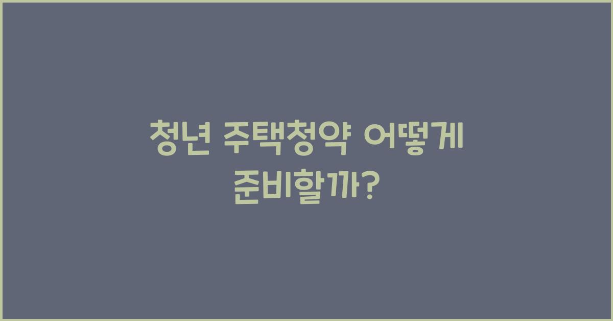 청년 주택청약