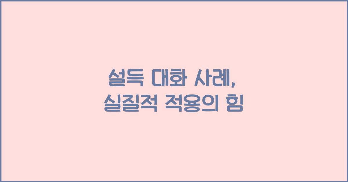 설득 대화 사례, 실질적 적용