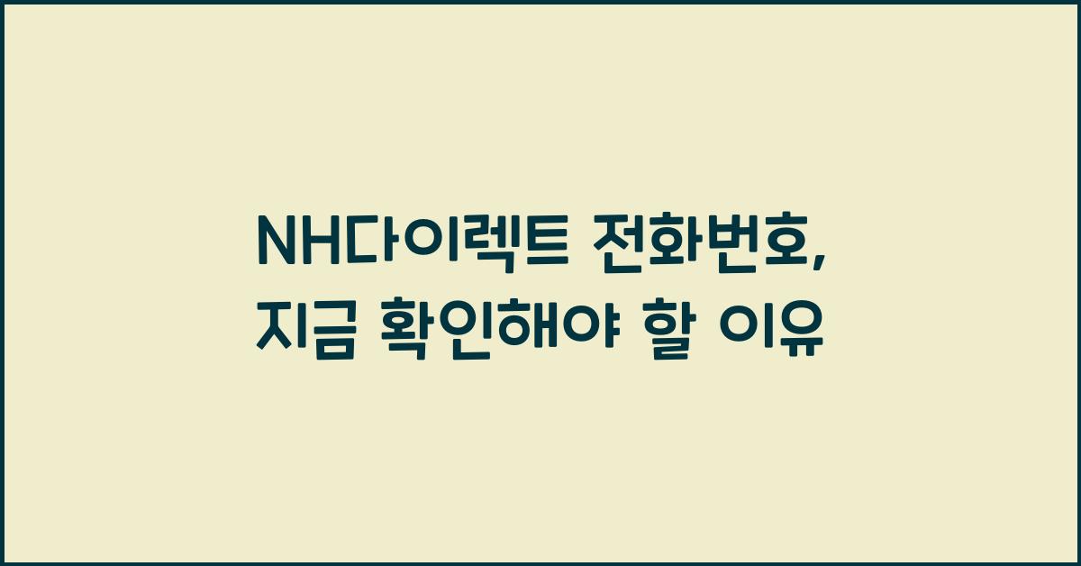 NH다이렉트 전화번호