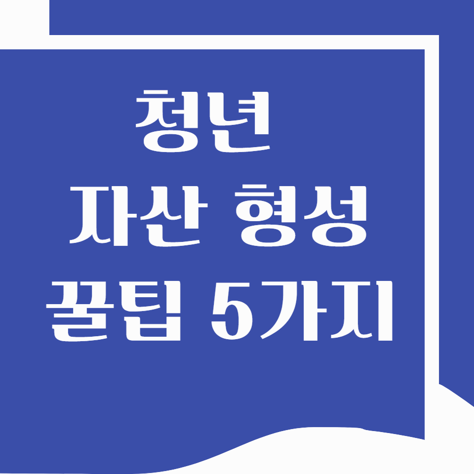 청년 자산 형성을 위한 세제 지원 강화, 어떤 혜택이 있을까?