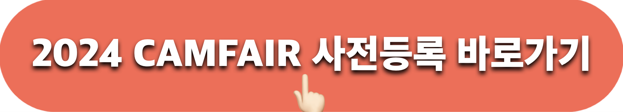2024캠페어부산_사전등록_바로가기
