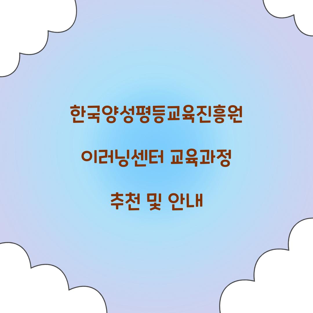 한국양성평등교육진흥원 이러닝센터