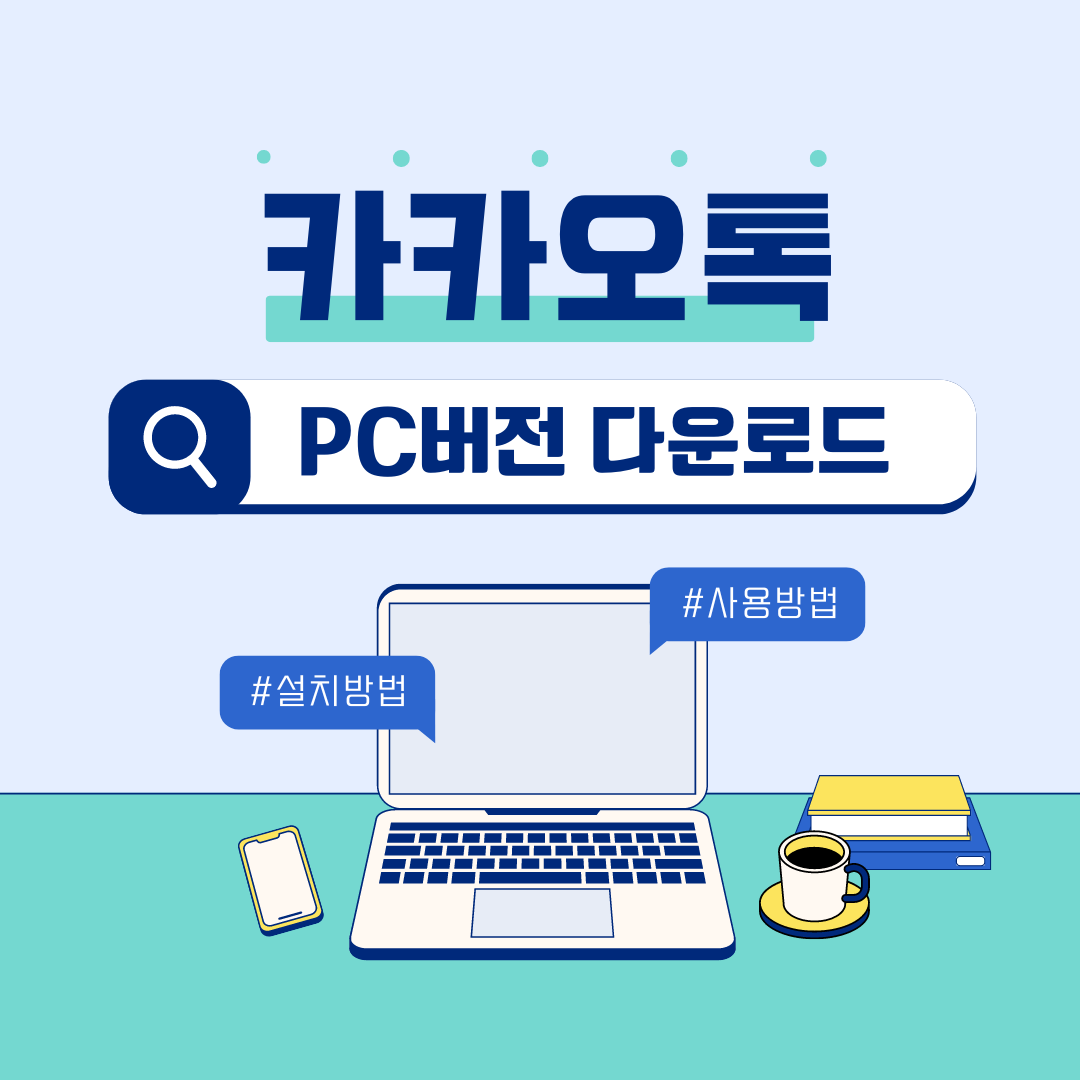 카카오톡 PC버전 다운로드