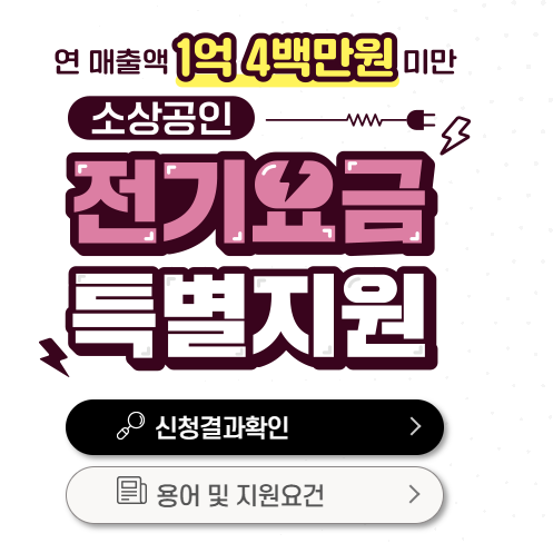 소상공인 전기요금 감면 지원대상 공고