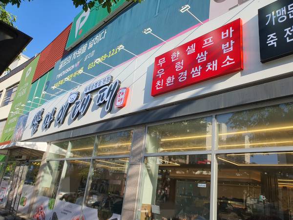 쌈마이대패-간판