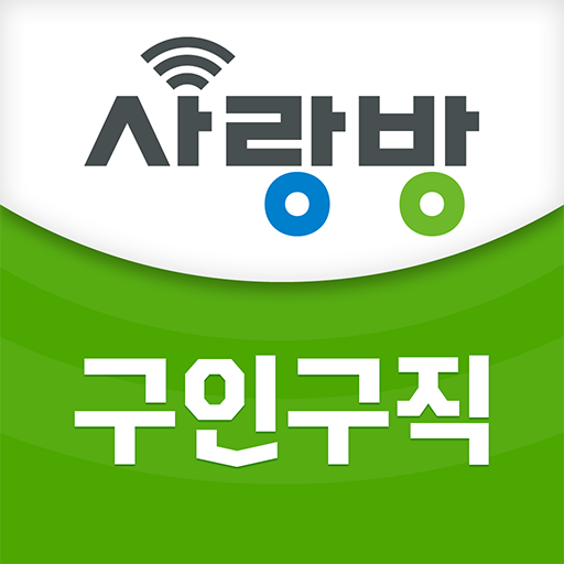 사랑방신문 구인구직