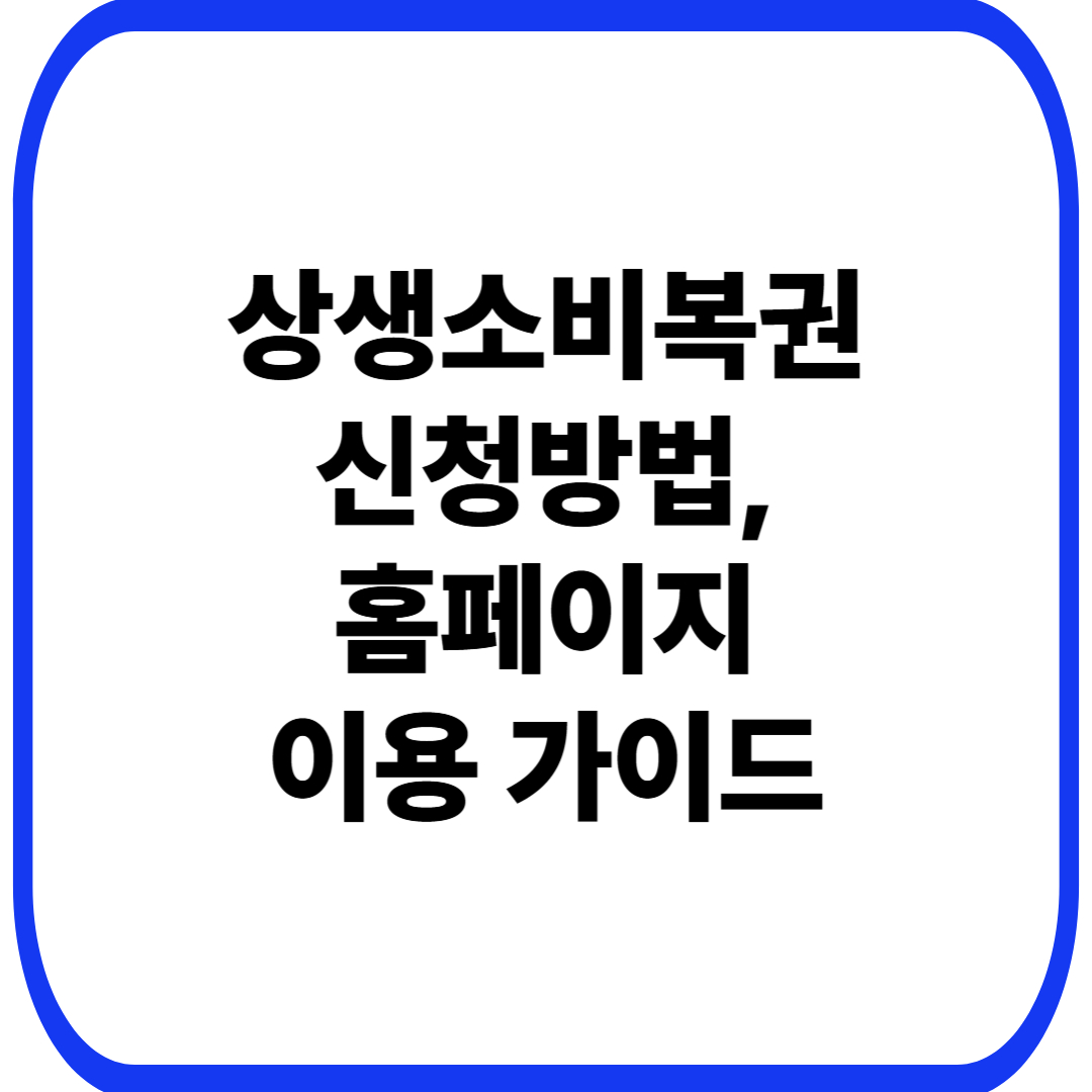 상생소비복권 신청방법과 홈페이지 이용 가이드, 당첨자 발표 및 디지털 온누리상품권 혜택