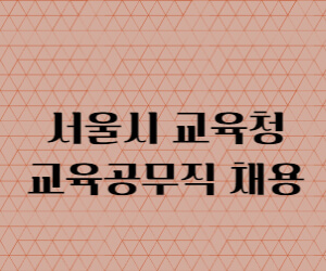 서울시 교육청 공무직 채용공고 썸네일