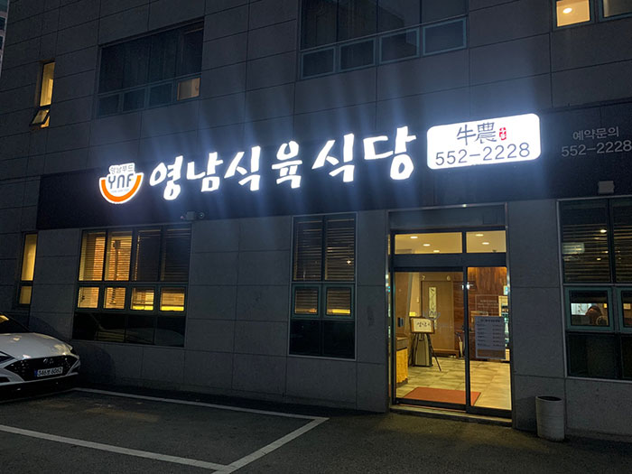 영남식육식당-외관