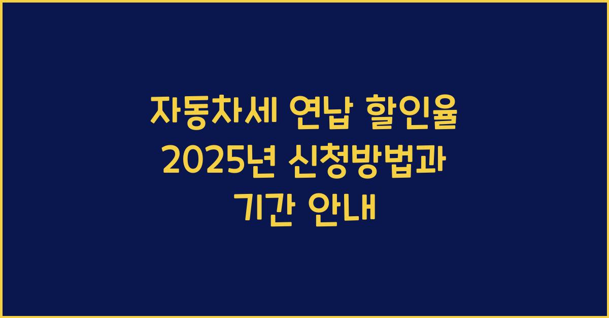 자동차세 연납 할인율